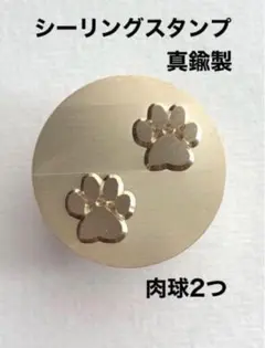 ２つの肉球❤️シーリングスタンプ❤️真鍮