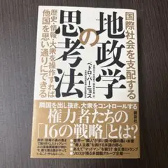 地政学の思考法 ペドロ・バンドス　講談社