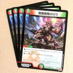 無頼勇騎ガロウ　4枚