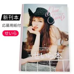 【極美品】せいら　スタイルブックDear Saints 　応募用紙付き　新刊本