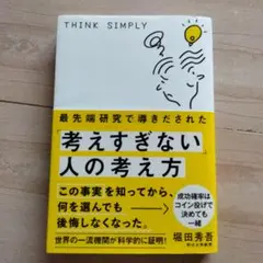 最先端研究で導きだされた「考えすぎない」人の考え方