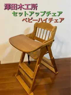 ★澤田木工所★ セットアップチェア ベビーハイチェア 折りたたみ