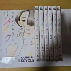 【全巻】『リメイク 』