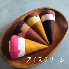 フェルトアイスクリーム 二個セット おままごと
