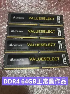 正常動作品Corsair DDR4 メモリー 64GB(16×4枚)2133