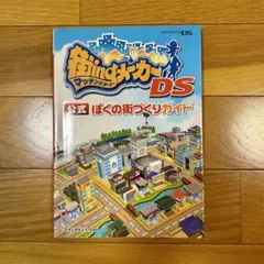 街ing(マッチング)メーカー DS 公式ぼくの街づくりガイド