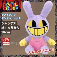 アメイジングデジタルサーカスぬいぐるみジャックスA人形かわいいアニメ人気うさぎ紫