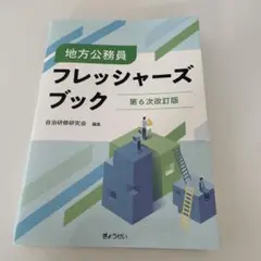 地方公務員　フレッシャーズブック