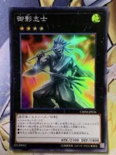 遊戯王 御影志士 ウルトラレア