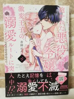 抱かれた悪役令嬢は、激変王子の溺愛ルートに突入中!?　4巻　7月新刊　TL