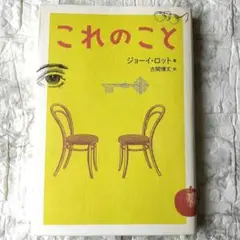 これのこと　ジョーイ・ロット　初版