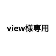 専用
