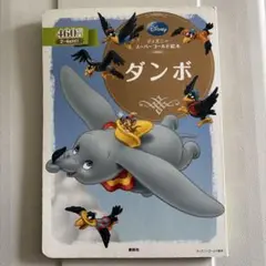 ディズニースーパーゴールド絵本 ダンボ