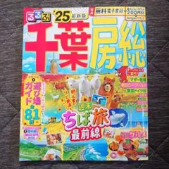 千葉房総 25年 最新版 るるぶ 旅行 観光