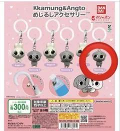 Kkamung & Angto ガチャガチャ カムンC