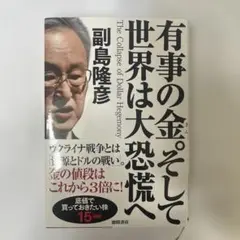 【新品・未使用】有事の金。そして世界は大恐慌へ