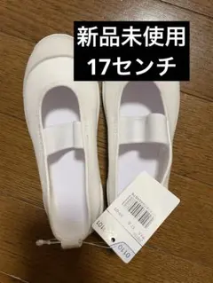 17cm 上履き　シューズ　スクールシューズ　新品未使用