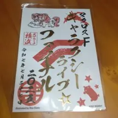 マクロス　御朱印　ランカ