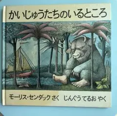 かいじゅうたちのいるところ　モーリス・センダック 作　じんぐうてるお 訳
