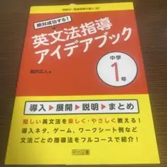 絶対成功する!英文法指導アイデアブック 中学1年