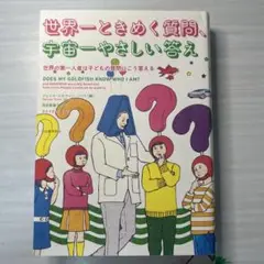 世界一ときめく質問、宇宙一やさしい答え 世界の第一人者は子どもの質問にこう答える
