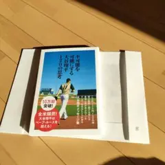 不可能を可能にする大谷翔平120の思考