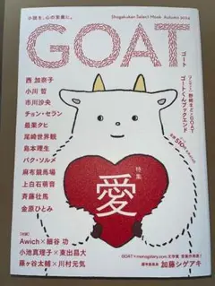 新品・未読品「GOAT 　愛」