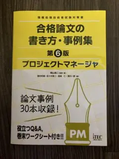 プロジェクトマネージャ合格論文の書き方・事例集