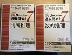 新スーパー過去問ゼミ7 判断推理・数的推理