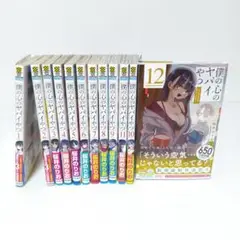 僕の心のヤバいやつ　1〜12巻セット