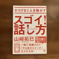 さりげなく人を動かすスゴイ!話し方