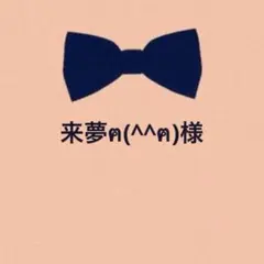 来夢ฅ(^^ฅ)様 リクエスト 7点 まとめ商品
