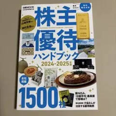 株主優待ハンドブック 2024―2025年版