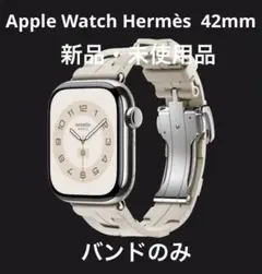 ◆新品◆Apple Watch Hermès - 42mm キルム（ベトン）