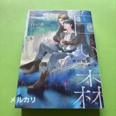 白い森 ～白虎と雪豹のもふもふ大陸の旅～