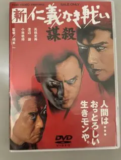 2025年最新】新仁義なき戦い 謀殺 [DVD]の人気アイテム - メルカリ