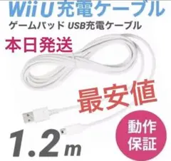 Wii U 充電ケーブル ゲームパッド 急速充電 充電器 1.2m co