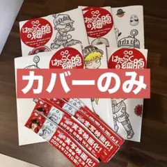 【はたらく細胞】絵本カバーのみ6冊分
