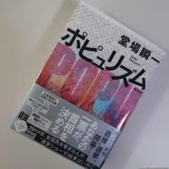 ポピュリズム　堂場瞬一