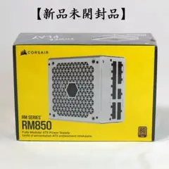 【新品未開封品】CORSAIR RM850 850W 電源ユニット