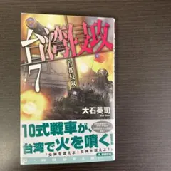 台湾侵攻7 首都侵攻