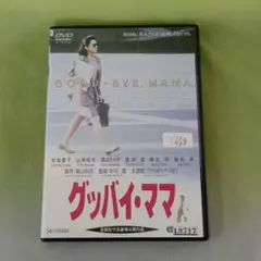 グッバイ・ママ レンタル落ちDVD
