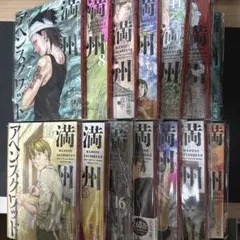 【裁断済】満州アヘンスクワッド　７巻～20巻