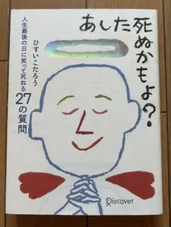 あした死ぬかもよ？