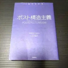 ポスト構造主義 (〈1冊でわかる〉シリーズ)