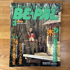 BE-PAL 1997年3月号