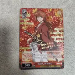ヴァイスシュバルツ　流浪人　緋村剣心　SP サイン