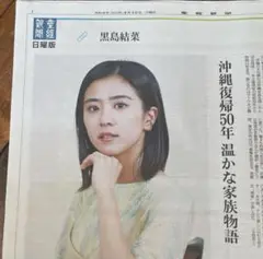 黒島結菜　クリップ