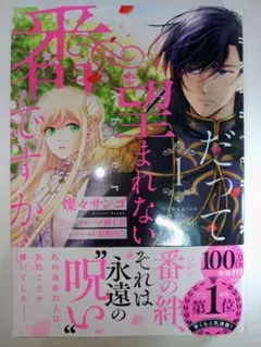 だって望まれない番ですから = Unwanted Role,After All…