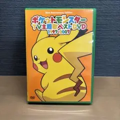 ポケットモンスター TV主題歌ベストDVD 1997-2007